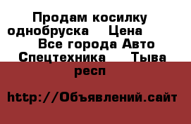 Продам косилку (однобруска) › Цена ­ 25 000 - Все города Авто » Спецтехника   . Тыва респ.